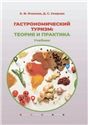 Гастрономический туризм: теория и практика