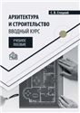 Архитектура и строительство. Вводный курс