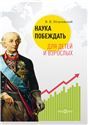 Наука побеждать для детей и взрослых