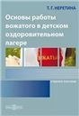 Основы работы вожатого в детском оздоровительном лагере