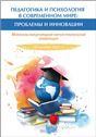 Педагогика и психология в современном мире: проблемы и инновации