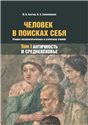 Человек в поисках себя. Т. Том 1 Античность и Средневековье