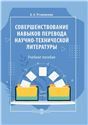 Совершенствование навыков перевода научно-технической и научной литературы