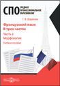 Французский язык. Ч. 2 Морфология