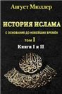 История ислама с основания до новейших времен. Т. Том 1