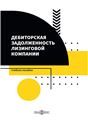 Дебиторская задолженность лизинговой компании