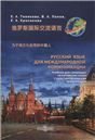 Русский язык для международной коммуникации : учебник для говорящих на китайском языке с культурологическим приложением