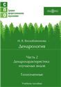 Дендрология. Ч. 2 Дендрохарактеристика изучаемых видов. Голосеменные