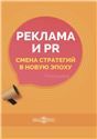 Реклама и PR. Смена стратегий в новую эпоху