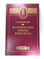 Исторические очерки