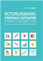 Использование опорных сигналов в работе с детьми с ОВЗ
