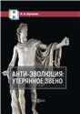 Анти-эволюция: утерянное звено