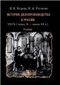 История делопроизводства в России. Ч. 1 конец IX начало XX в.