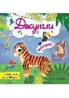 Джунгли: объемные аппликации дп