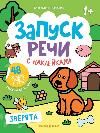 Зверята: книжка с наклейками дп