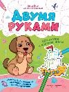 Штрихуем и раскрашиваем дп