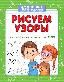 Рисуем узоры для подготовки к школе дп