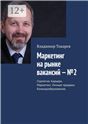 Маркетинг на рынке труда. 2 изд.