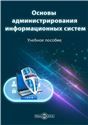 Основы администрирования информационных систем