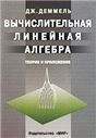 Вычислительная линейная алгебра