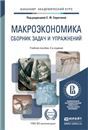 Сборник задач и упражнений по курсу Экономика. 2 изд.
