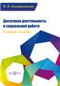 Досуговая деятельность в социальной работе