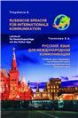 Русский язык для международной коммуникации : учебник для говорящих на немецком языке с культурологическим приложением и о не