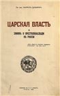 Царская власть и закон о престолонаследии