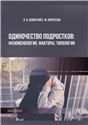 Одиночество подростков: феноменология, факторы, типология