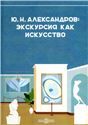 Александров Ю. Н.: экскурсия как искусство