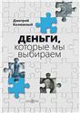 Деньги, которые мы выбираем
