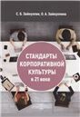 Стандарты корпоративной культуры в 21 веке