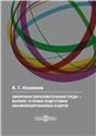 Цифровая образовательная среда важное условие подготовки квалифицированных кадров