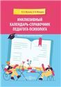 Инклюзивный календарь-справочник педагога-психолога