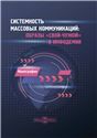 Системность массовых коммуникаций: образы свой-чужой в инфодемии