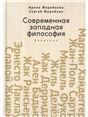 Философия. Современная западная философия