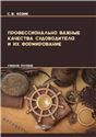 Профессионально важные качества судоводителя и их формирование