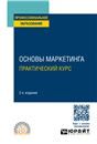 Практический маркетинг. 2 изд.