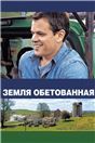Земля обетованная