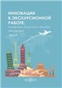 Инновации в экскурсионной работе: концепции, технологии, практика. Ч. 1