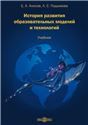 История развития образовательных моделей и технологий