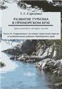 Развитие туризма в Приморском крае. Ч. 4 Современное состояние туристской отрасли в муниципальных районах Приморского края