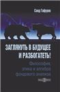 Заглянуть в будущее и разбогатеть Философия, этика и алгебра фондового анализа