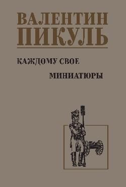 СС Пикуль Каждому свое. Миниатюры 12+