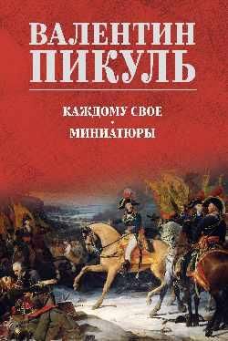 СС Пикуль цв Каждому свое. Миниатюры 12+