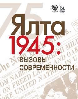 Ялта-1945. Вызовы современности. Ялтинско-Потсдамская система международных отношений и вызовы современности