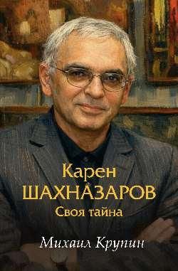 Карен Шахназаров.Своя тайна 12+