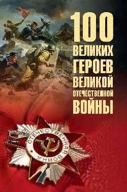 100 великих героев Великой Отечественной войны 12+