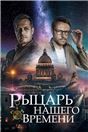 Рыцарь нашего времени