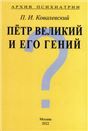 Петр Великий и его гений